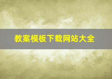 教案模板下载网站大全