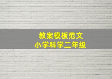 教案模板范文小学科学二年级