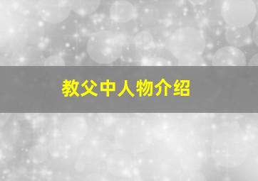 教父中人物介绍