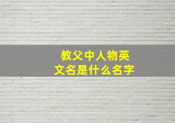 教父中人物英文名是什么名字