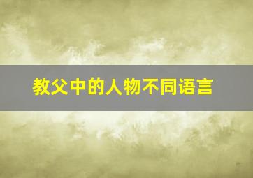 教父中的人物不同语言