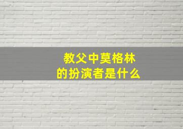 教父中莫格林的扮演者是什么