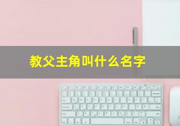 教父主角叫什么名字