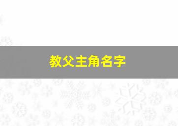 教父主角名字