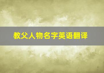 教父人物名字英语翻译