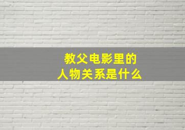 教父电影里的人物关系是什么