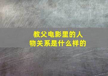 教父电影里的人物关系是什么样的