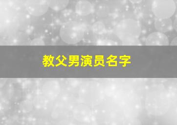 教父男演员名字