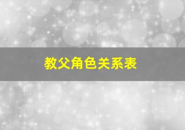 教父角色关系表