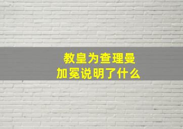 教皇为查理曼加冕说明了什么