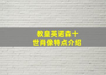 教皇英诺森十世肖像特点介绍