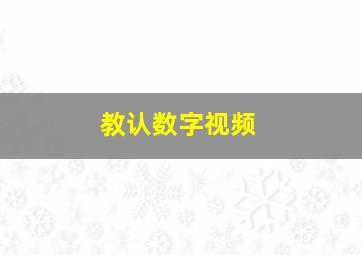 教认数字视频