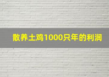 散养土鸡1000只年的利润