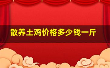 散养土鸡价格多少钱一斤