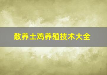 散养土鸡养殖技术大全