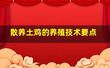 散养土鸡的养殖技术要点