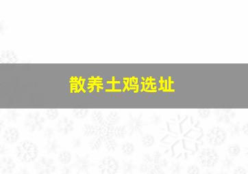 散养土鸡选址