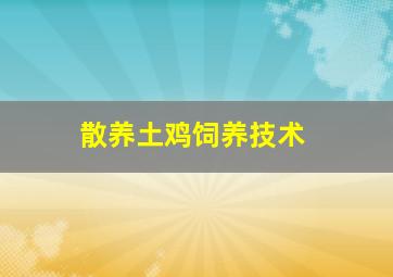 散养土鸡饲养技术