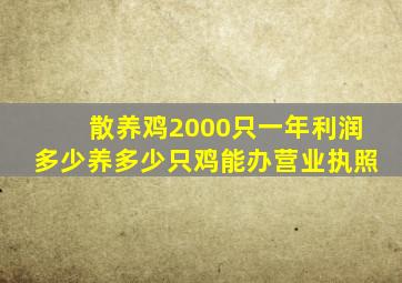 散养鸡2000只一年利润多少养多少只鸡能办营业执照