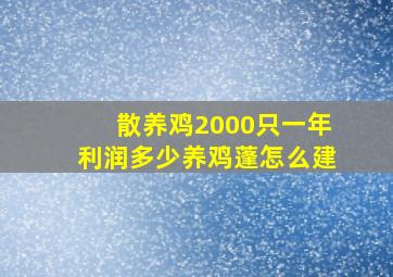 散养鸡2000只一年利润多少养鸡蓬怎么建