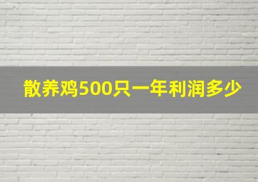 散养鸡500只一年利润多少