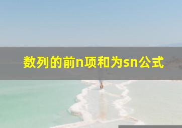 数列的前n项和为sn公式