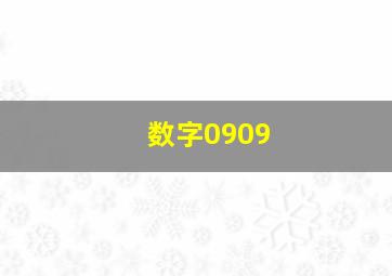 数字0909