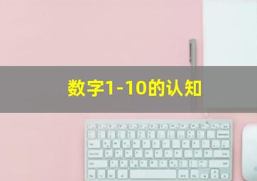 数字1-10的认知