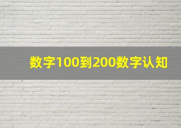 数字100到200数字认知