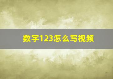 数字123怎么写视频