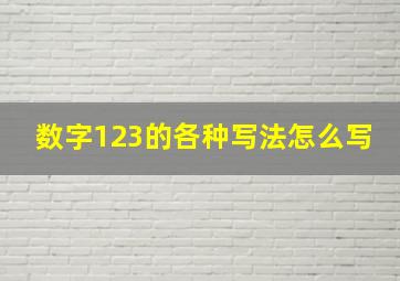 数字123的各种写法怎么写