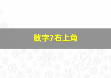 数字7右上角