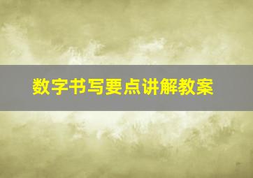 数字书写要点讲解教案