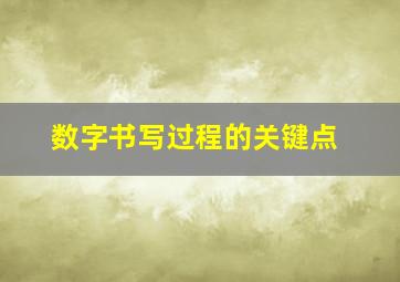 数字书写过程的关键点