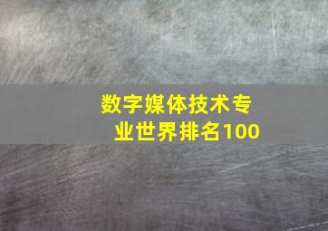 数字媒体技术专业世界排名100