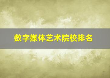 数字媒体艺术院校排名