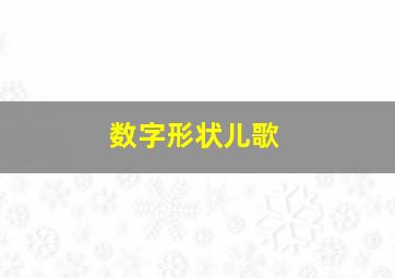 数字形状儿歌