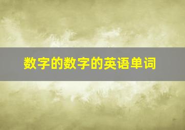 数字的数字的英语单词