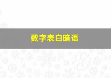 数字表白暗语