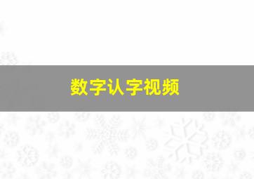 数字认字视频