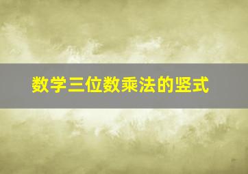 数学三位数乘法的竖式