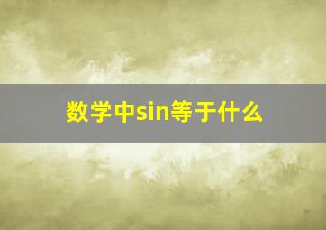 数学中sin等于什么