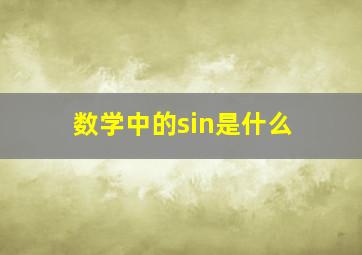 数学中的sin是什么