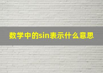 数学中的sin表示什么意思