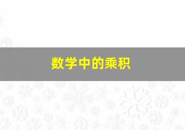 数学中的乘积