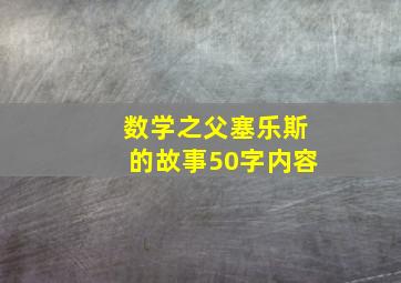 数学之父塞乐斯的故事50字内容