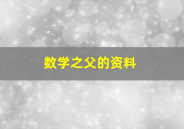 数学之父的资料