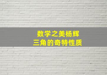 数学之美杨辉三角的奇特性质