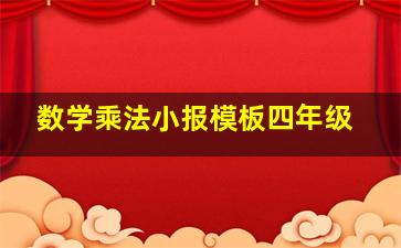 数学乘法小报模板四年级