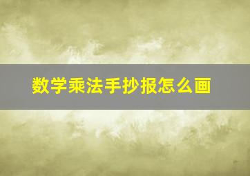 数学乘法手抄报怎么画